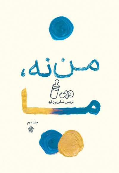 من نه، ما (جلد دوم)