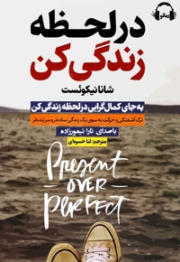 در لحظه زندگی کن