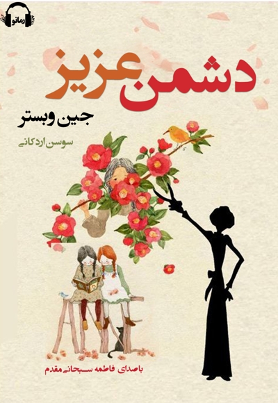 دشمن عزیز