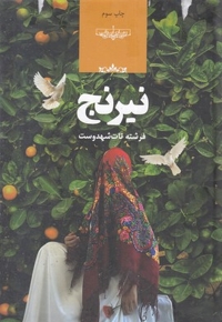 نیرنج