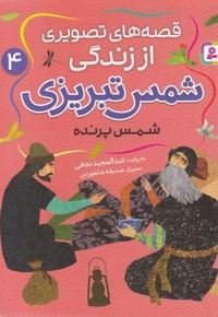 قصه های تصویری اززندگی شمس تبریزی 4-شمس پرنده