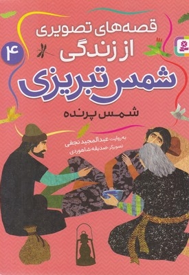 قصه های تصویری اززندگی شمس تبریزی 4-شمس پرنده