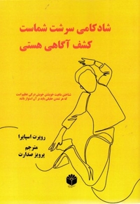 شادکامی سرشت شماست: کشف آگاهی هستی