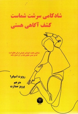 شادکامی سرشت شماست: کشف آگاهی هستی
