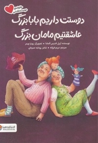 دوستت داریم بابابزرگ عاشقتیم مامان بزرگ