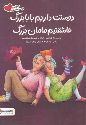 دوستت داریم بابابزرگ عاشقتیم مامان بزرگ