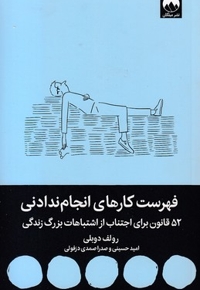 فهرست کارهای انجام ندادنی