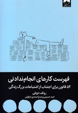 فهرست کارهای انجام ندادنی