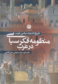 منظومه فکر سیاسی در غرب