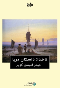 خلاصه کتاب ناخدا: داستان دریا