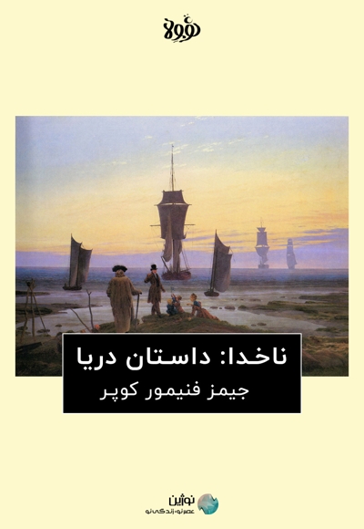 خلاصه کتاب ناخدا: داستان دریا