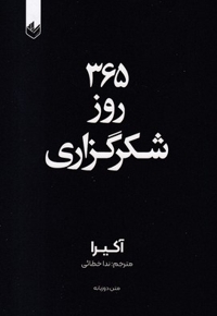 365 روز شکرگزاری