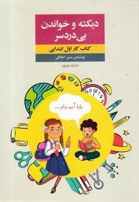 دیکته و خواندن بی دردسر