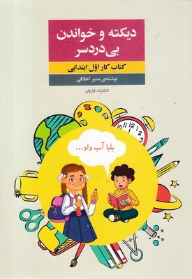 دیکته و خواندن بی دردسر