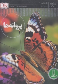 شاهد عینی-پروانه ها