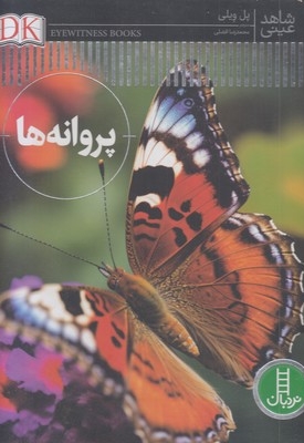 شاهد عینی-پروانه ها