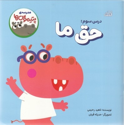 مدرسه ی پتیموس ها 3-حق ما