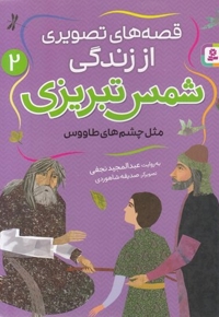 قصه های تصویری اززندگی شمس تبریزی 2-مثل چشم طاووس
