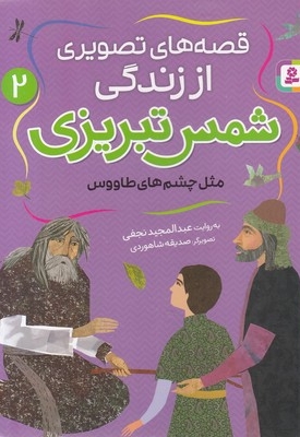 قصه های تصویری اززندگی شمس تبریزی 2-مثل چشم طاووس
