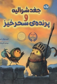 جغد شوالیه و پرنده ی سحرخیز