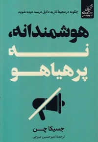 هوشمندانه نه پر هیاهو