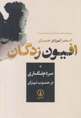 افیون زدگان
