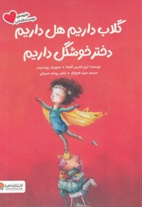 گلاب داریم هل داریم دختر خوشگل داریم