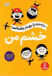خودت را بهتر بشناس - خشم من