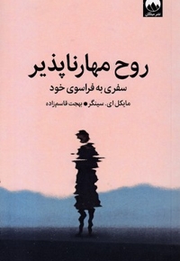روح مهار ناپذیر