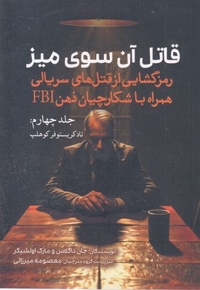 قاتل آن سوی میز-4