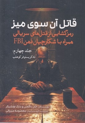 قاتل آن سوی میز-4