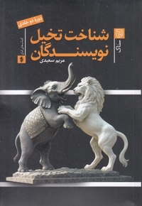 شناخت تخیل نویسندگان