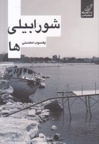 شورابیلی ها