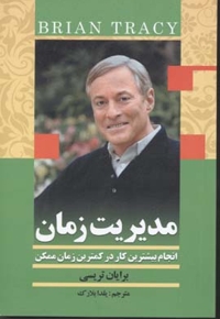مدیریت زمان