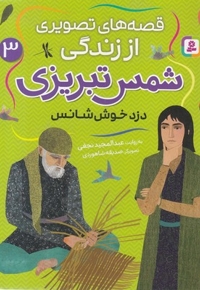 قصه های تصویری اززندگی شمس تبریزی 3-دزدخوش شانس