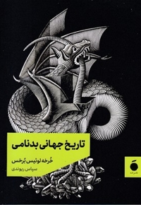 تاریخ جهانی بدنامی