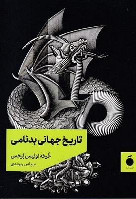 تاریخ جهانی بدنامی