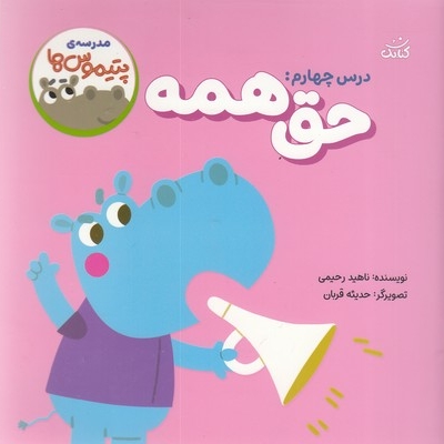 مدرسه ی پتیموس ها 4-حق همه