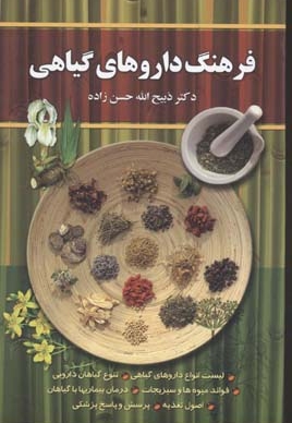 فرهنگ داروهای گیاهی
