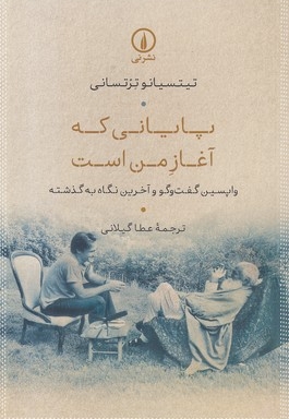 پایانی که آغاز من است