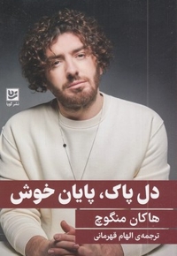 دل پاک پایان خوش