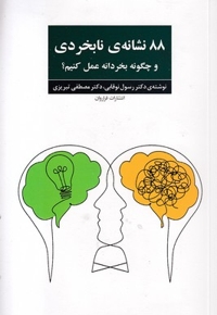 88 نشانه ی نابخردی