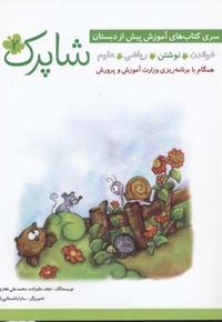 پیش دبستانی شاپرک