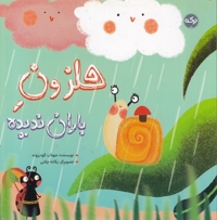 حلزون باران ندیده