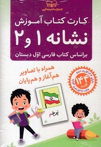 فلش کارت کتاب آموزش نشانه 1 و 2