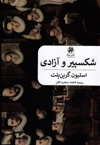 شکسپیر و آزادی
