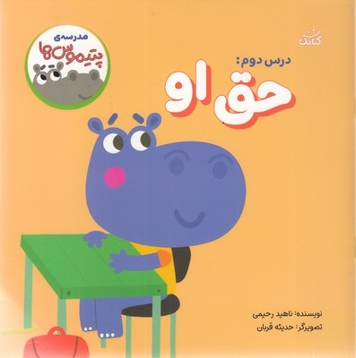 مدرسه ی پتیموس ها 2-حق او