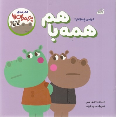 مدرسه ی پتیموس ها 5-همه با هم