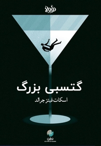 خلاصه کتاب گتسبی بزرگ