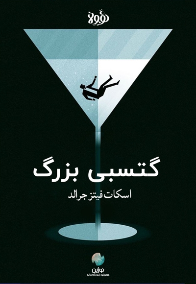 خلاصه کتاب گتسبی بزرگ